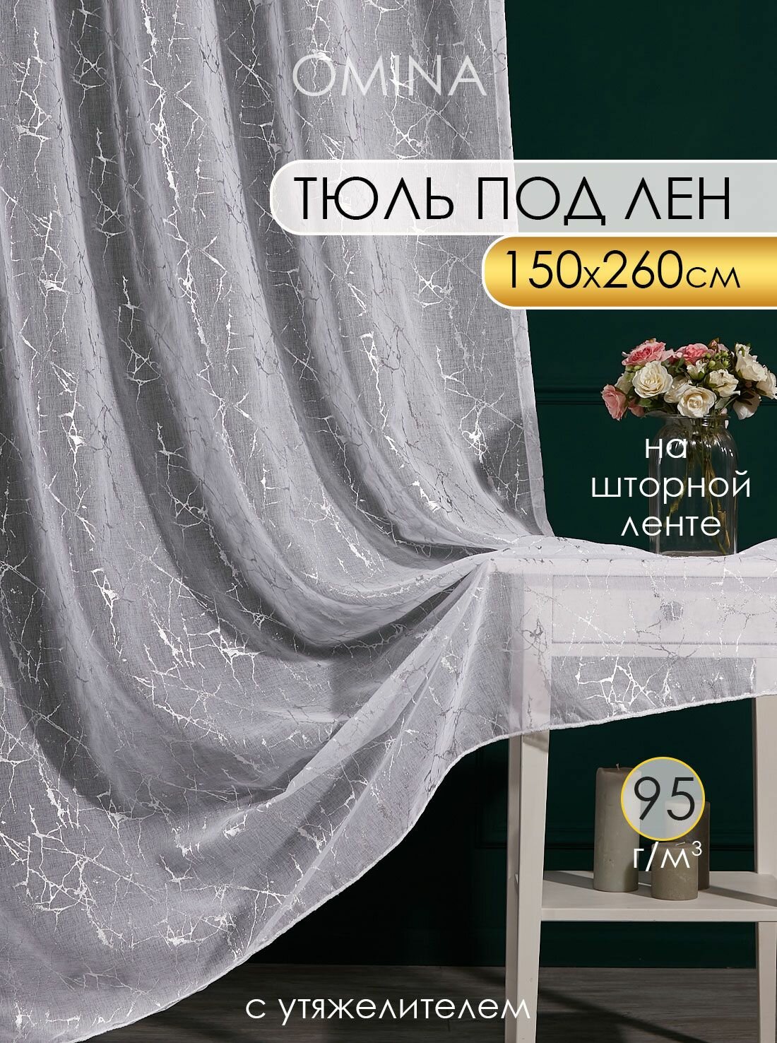 Тюль готовый 150х260 см под лен на шторной ленте с рисунком вауль для спальни и гостиной