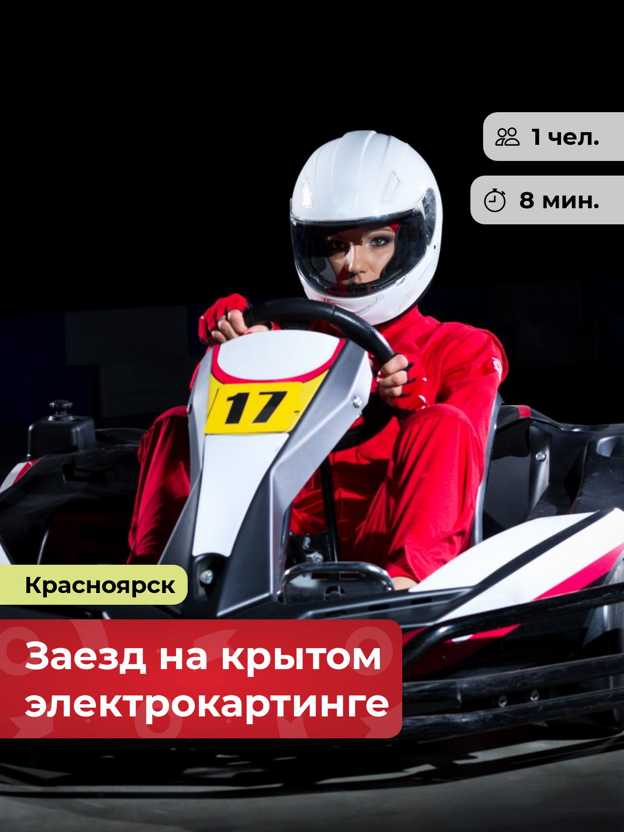Подарочный сертификат bonodono Заезд на крытом электрокартинге «Прирожденный гонщик.», г. Красноярск