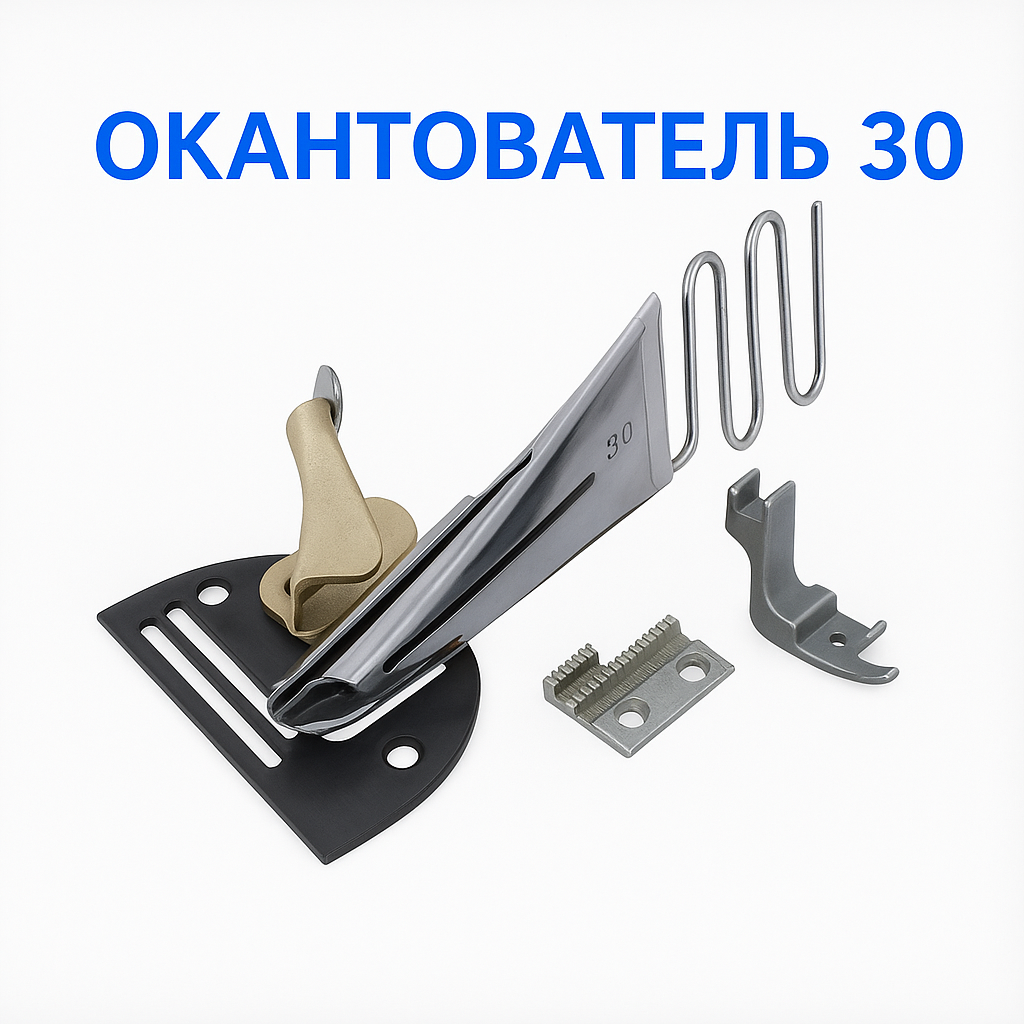 Окантователь для прямострочной швейной машинки. размер 30мм.(бейка)