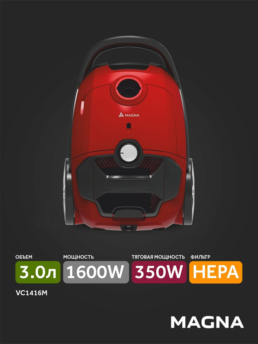 Пылесос MAGNA VC1416M, 1600Вт, 350Вт всасывания, НЕРА-фильтр, индикатор заполнения пылью