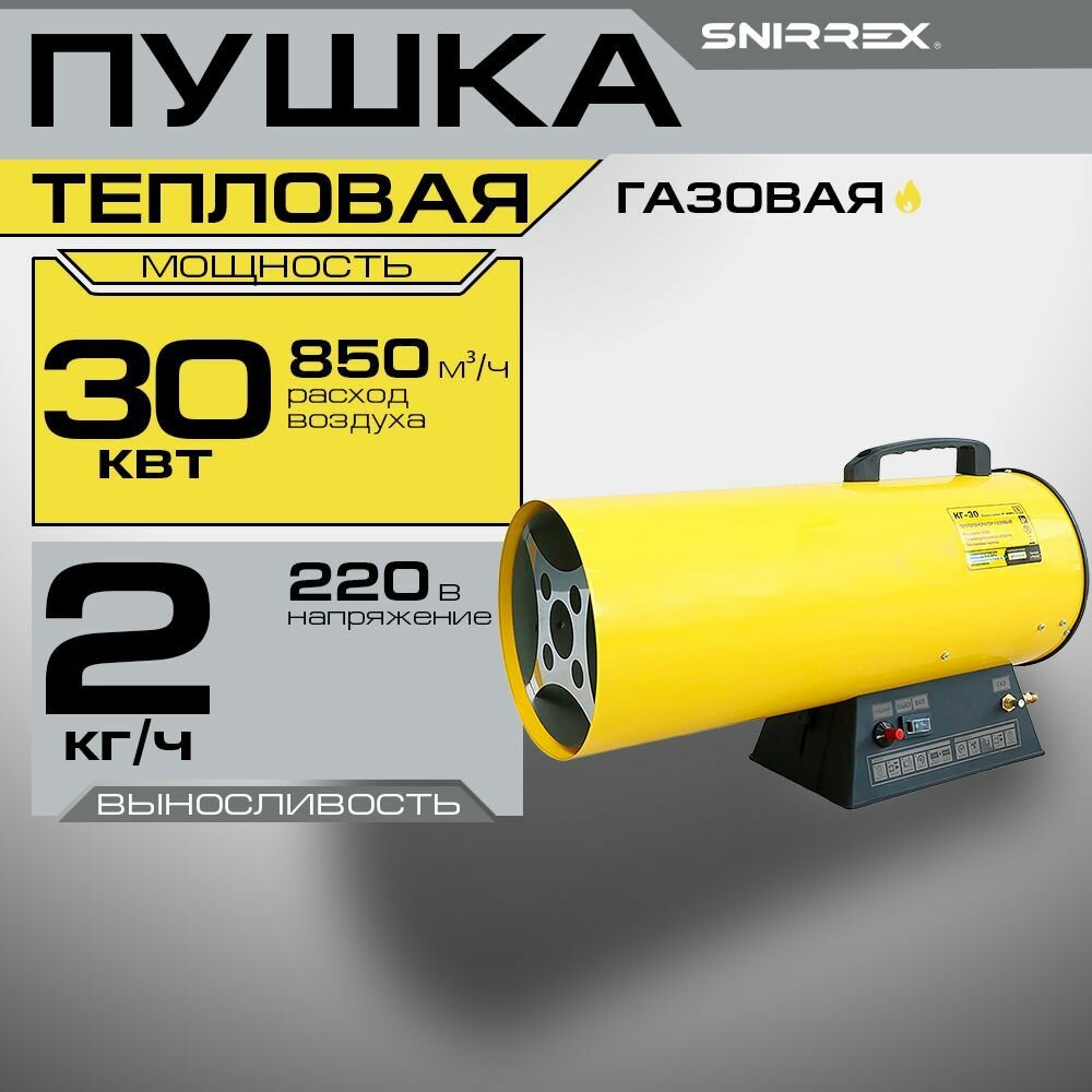 Тепловая пушка Snirrex газовая КГ-30 до 850 м³/ч 30кВт мощность