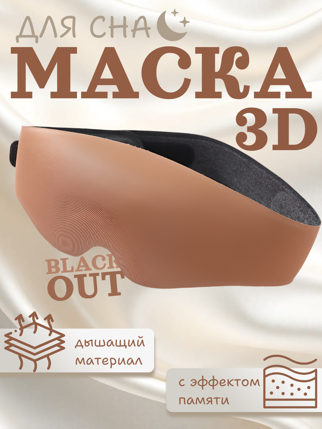 Маска для сна , 1 шт., коричневый