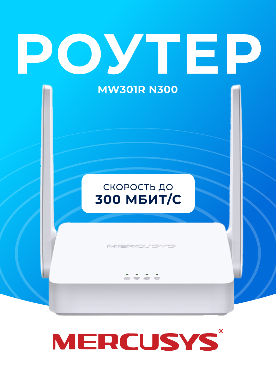 Бюджетный Wi-Fi роутер Mercusys MW301R (до 300 Мбит/с) – 2 антенны, стабильный сигнал, простая настройка