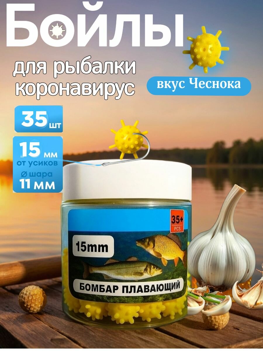 Бойлы для рыбалки Коронавирус для карпа плавающие 15 мм Чеснок