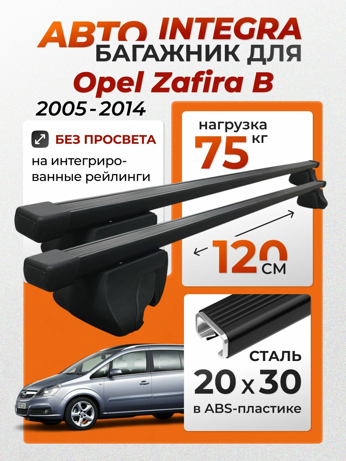Багажник для Opel Zafira B 2005-2014 (Опель Зафира Б) на интегрированные (без просвета) рейлинги. Integra-120 20х30 (поперечины и упоры)