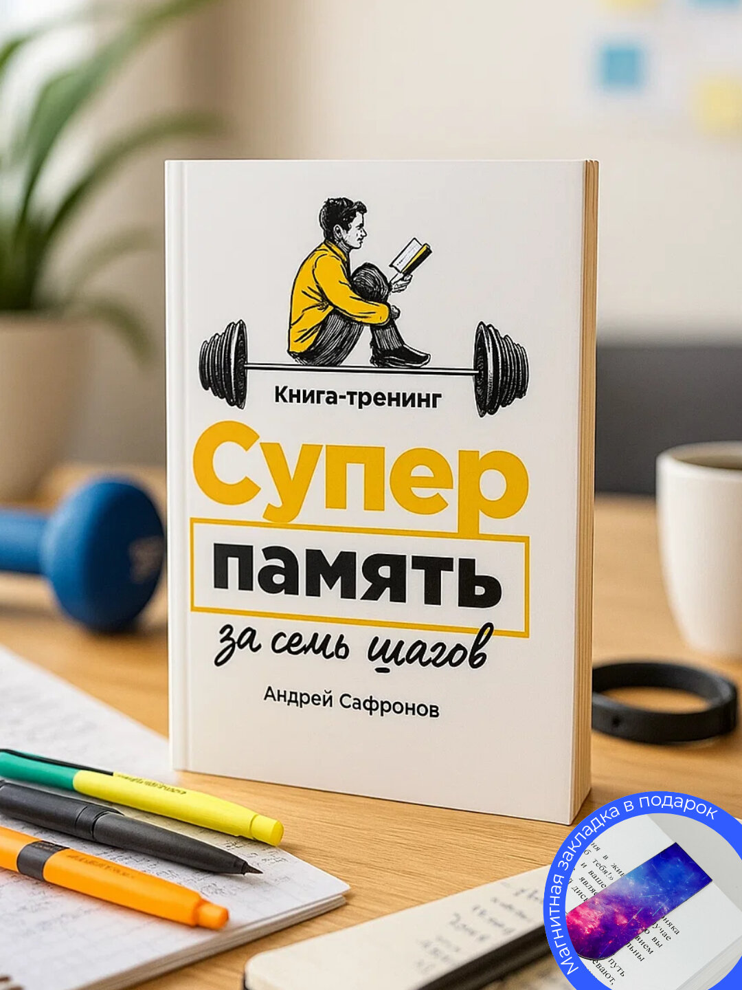 Книга "Суперпамять за семь шагов" Андрей Сафронов, 110 стр, черно-белые иллюстрации