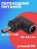 Адаптер переходник питания GSMIN GG-22 гнездо DC 5.5 x 2.1 (F) - ...