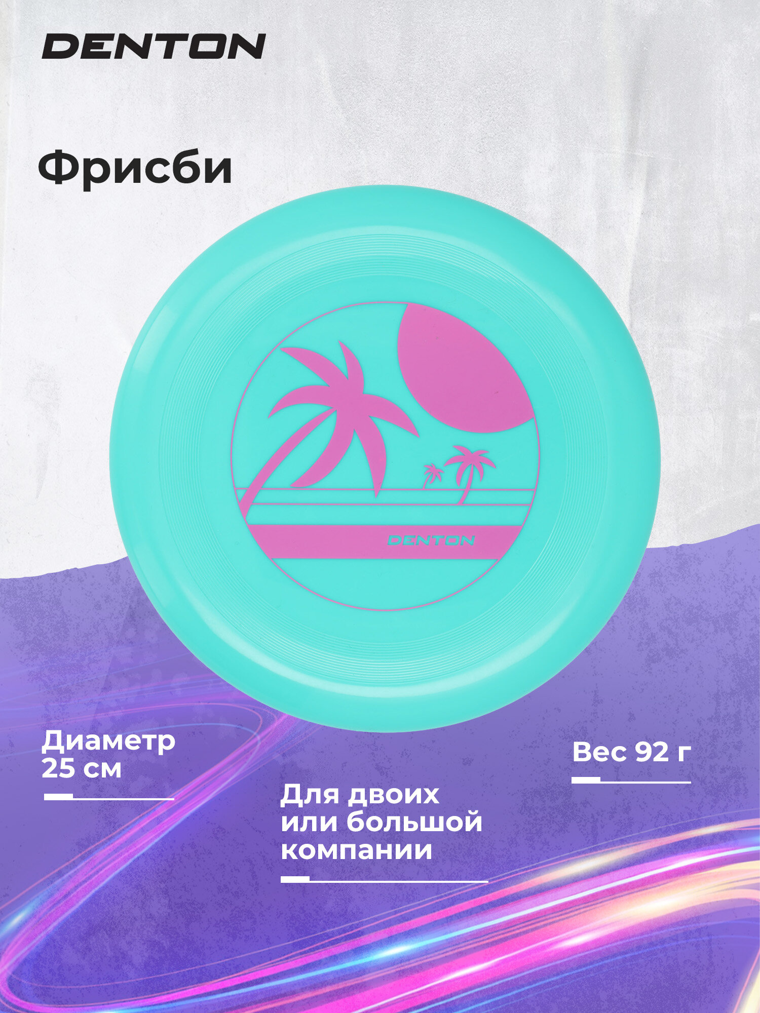 Фрисби Denton 25 см