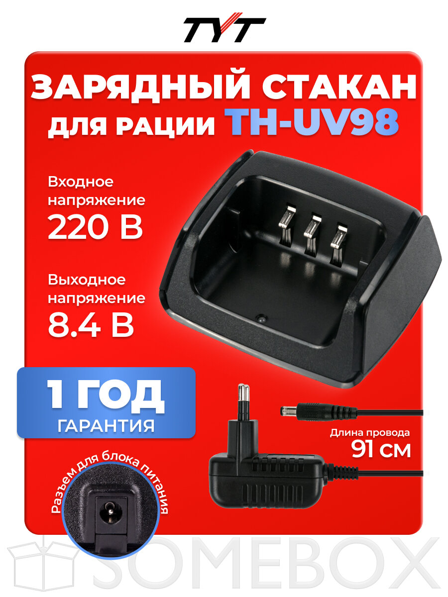 Зарядное устройство стакан с блоком питания для радиостанции TYT TH-UV98, черный