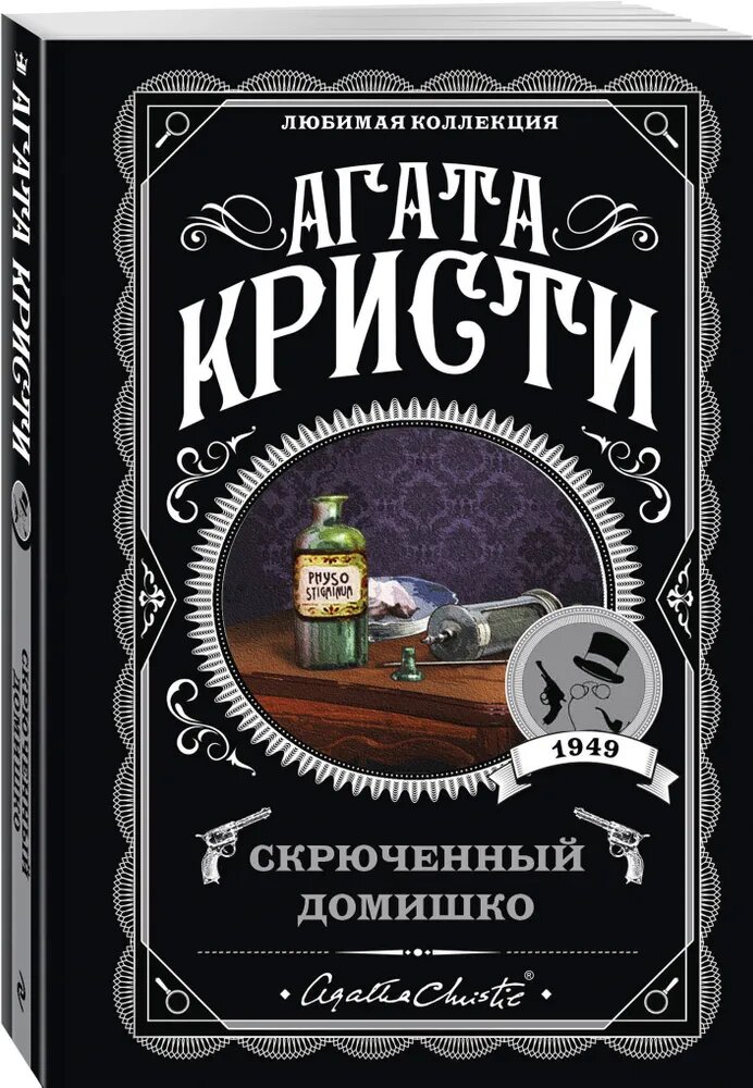 Скрюченный домишко | Агата Кристи — детектив о семейных тайнах, жадности и мраке внутри благополучного дома!