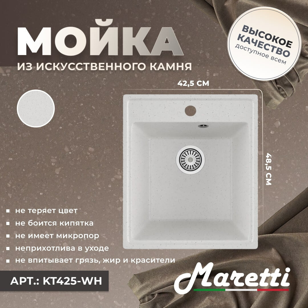 Мойка кухонная Maretti Kitchen 425 KT425-WH гранитная прямоугольная 42x48 мойка для кухни матовая белая
