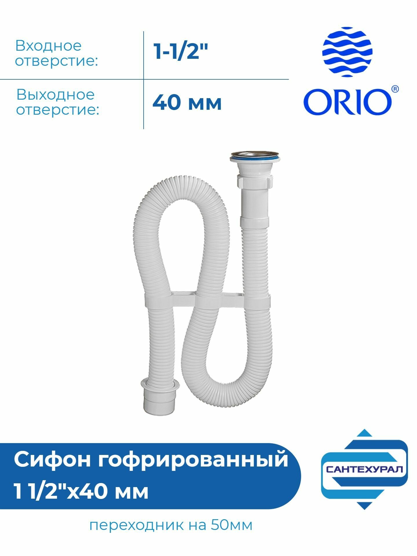 Сифон для мойки/умывальник гофра, нержавеющая чашка70мм, 1 1/2"х40, длина 1000мм, Dn 40/50, орио АС-3011