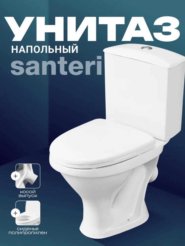 Унитаз-компакт напольный Santeri Вест 1. P201.8. S00.00B. F с косым выпуском российский