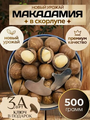 Изображение товара Макадамия Nuts Royal орехи , цельные, без добавок, с ключом, 500 гр