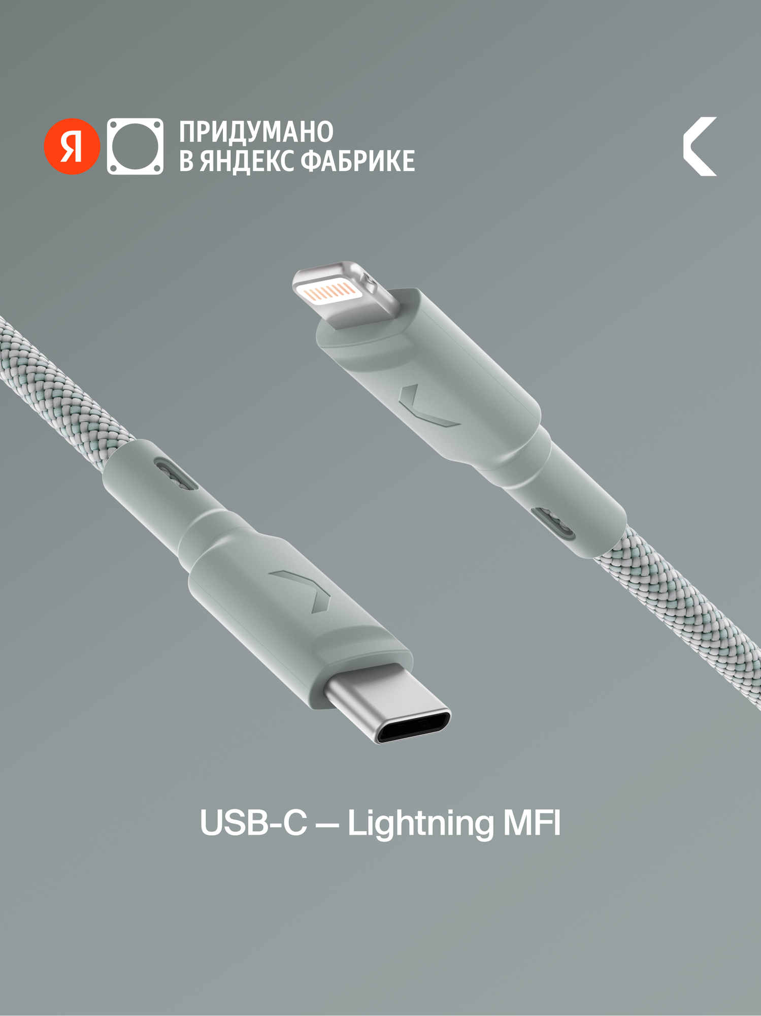 Кабель COMMO Range USB Type-С - Lightning MFI, 1.2м, Светлый серо-зелёный