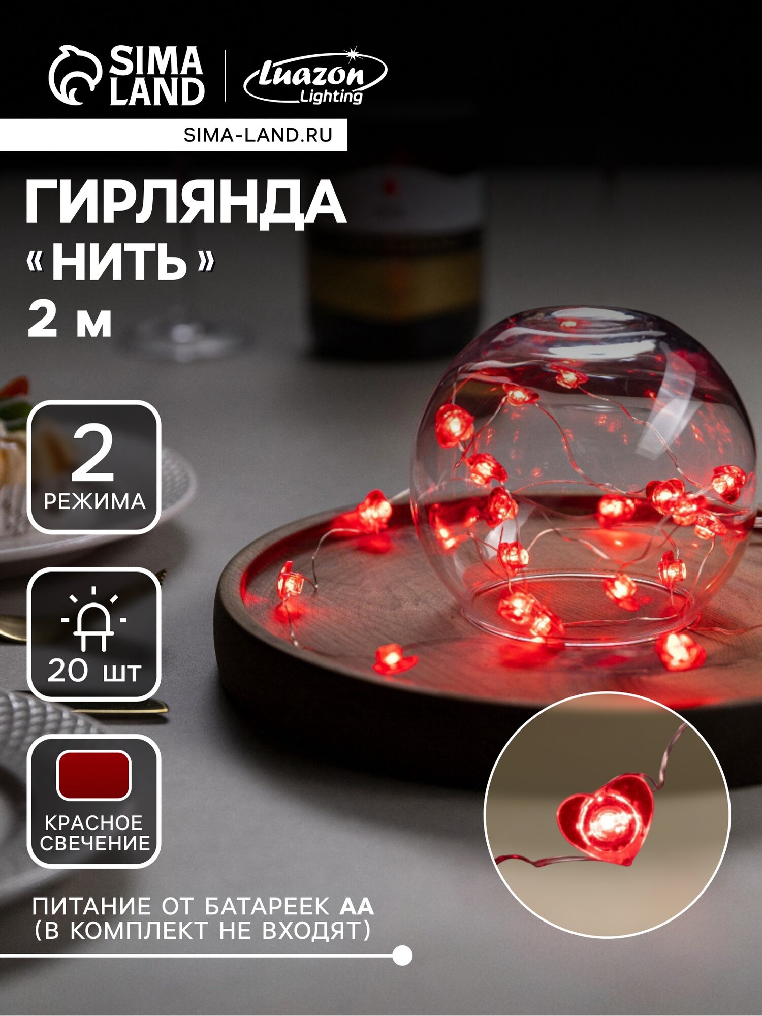 Гирлянда «Нить» 2 м роса с насадками «Сердце» IP20 серебристая нить 20 LED свечение красное 2 режима ААх2