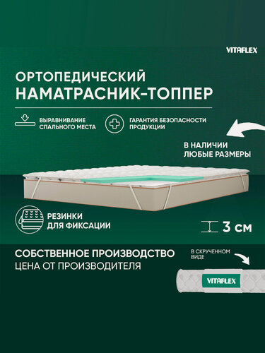 Изображение товара Топпер матрас 70х180 Vitaflex Soft Tricot 2x4Sk 1 кант, ортопедический, с резинками, на матрас или диван