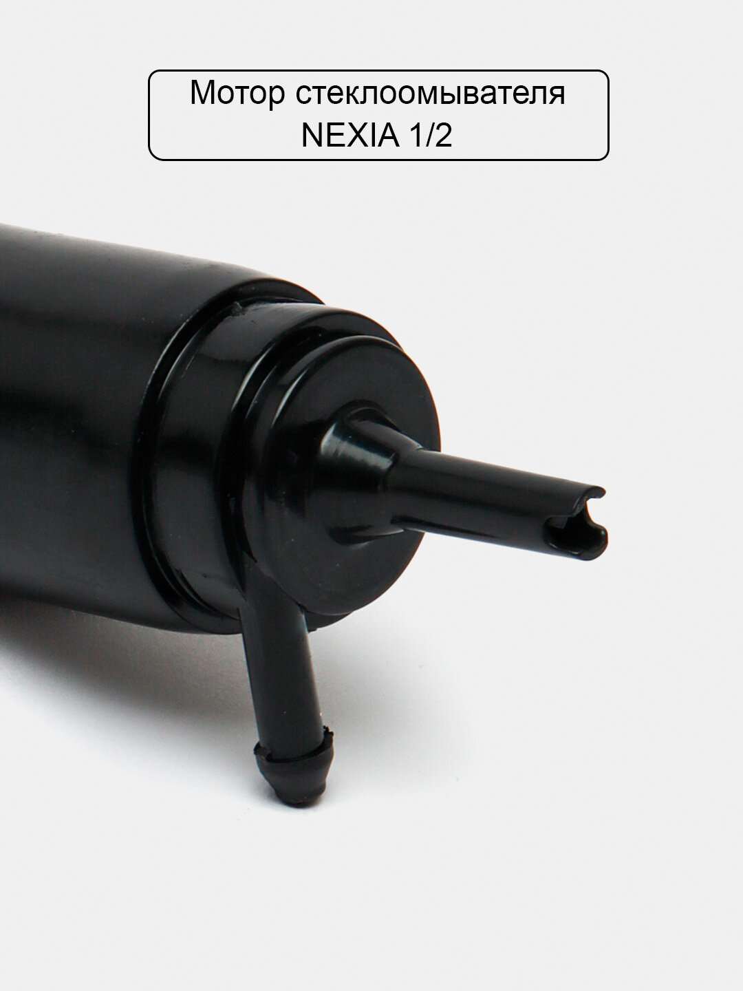 Моторчик омывателя для Nexia1/2