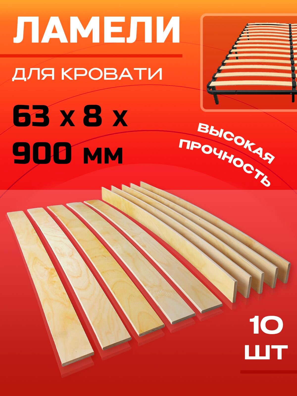 Ламели для кровати 63х8х900мм 10 шт.