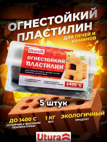 Изображение товара Огнеупорный пластилин герметик для печей и каминов Utura ремонтная смесь, до 1400 °C, серый, 1кг, комплект 5 шт