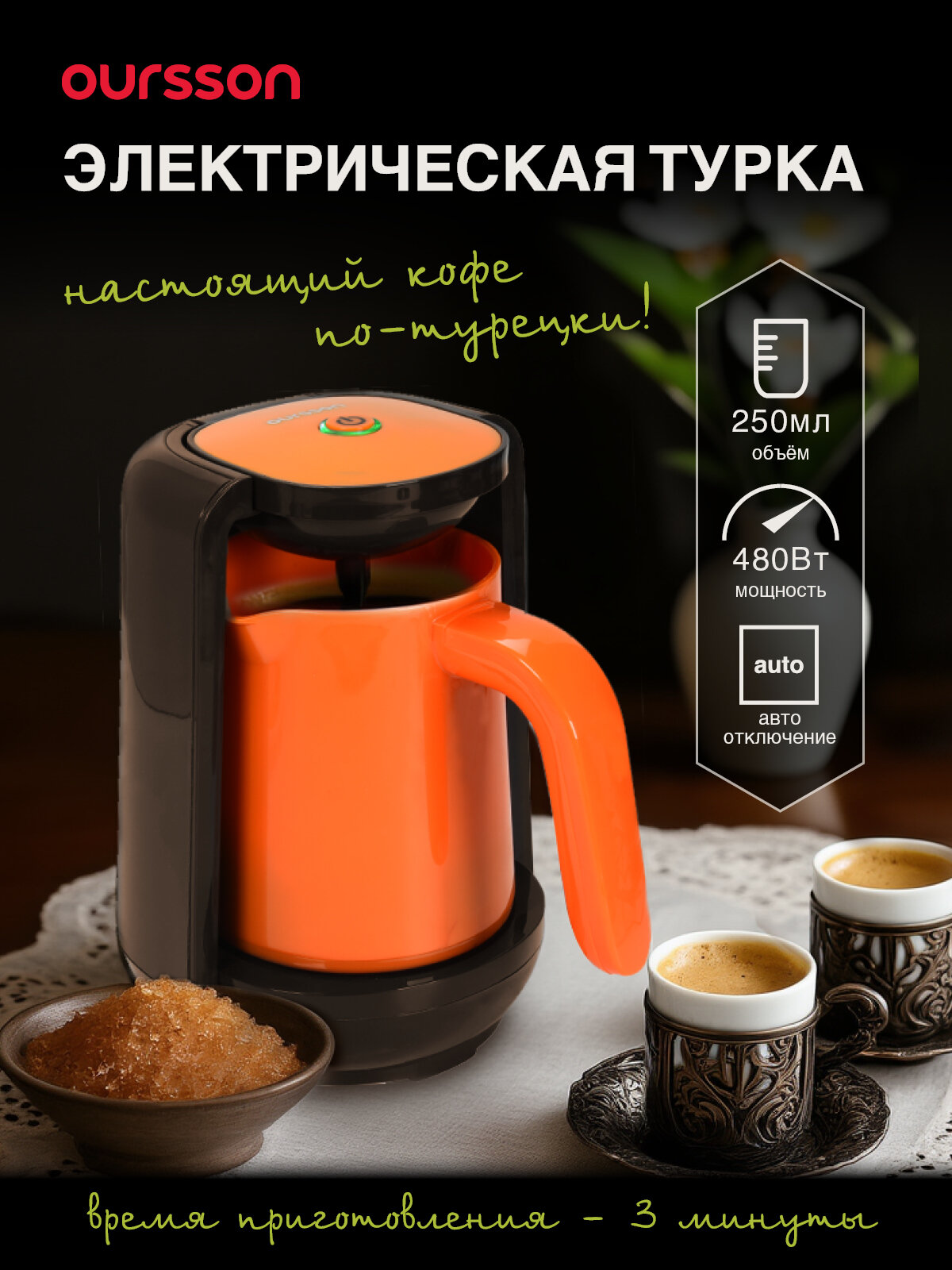 Кофеварка для приготовления турецкого кофе (электрическая турка) Oursson TC0250/OR