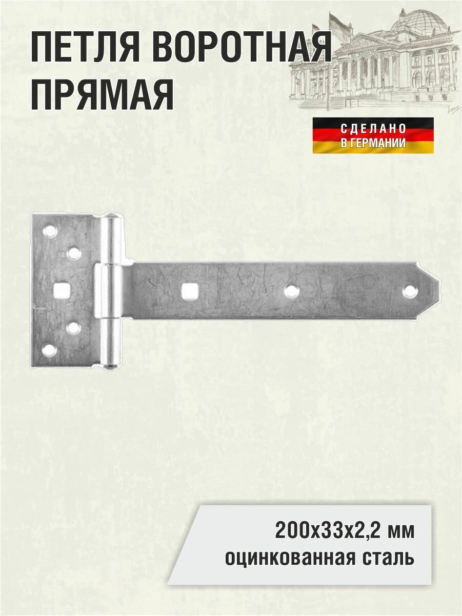 Петля воротная прямая 200х33х22 мм оцинкованная