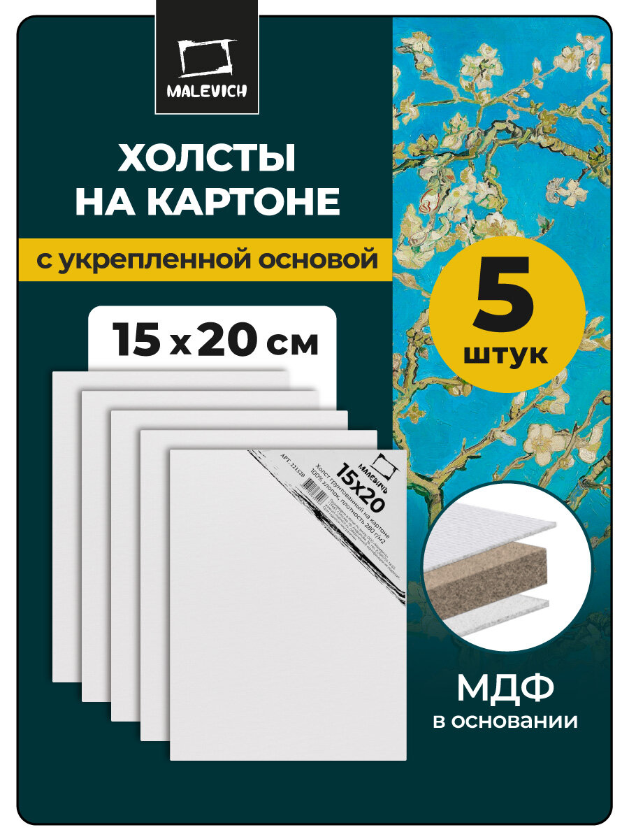 Набор холстов на картоне Малевичъ, 15x20 см, 5 шт, хлопок 280 г\м2
