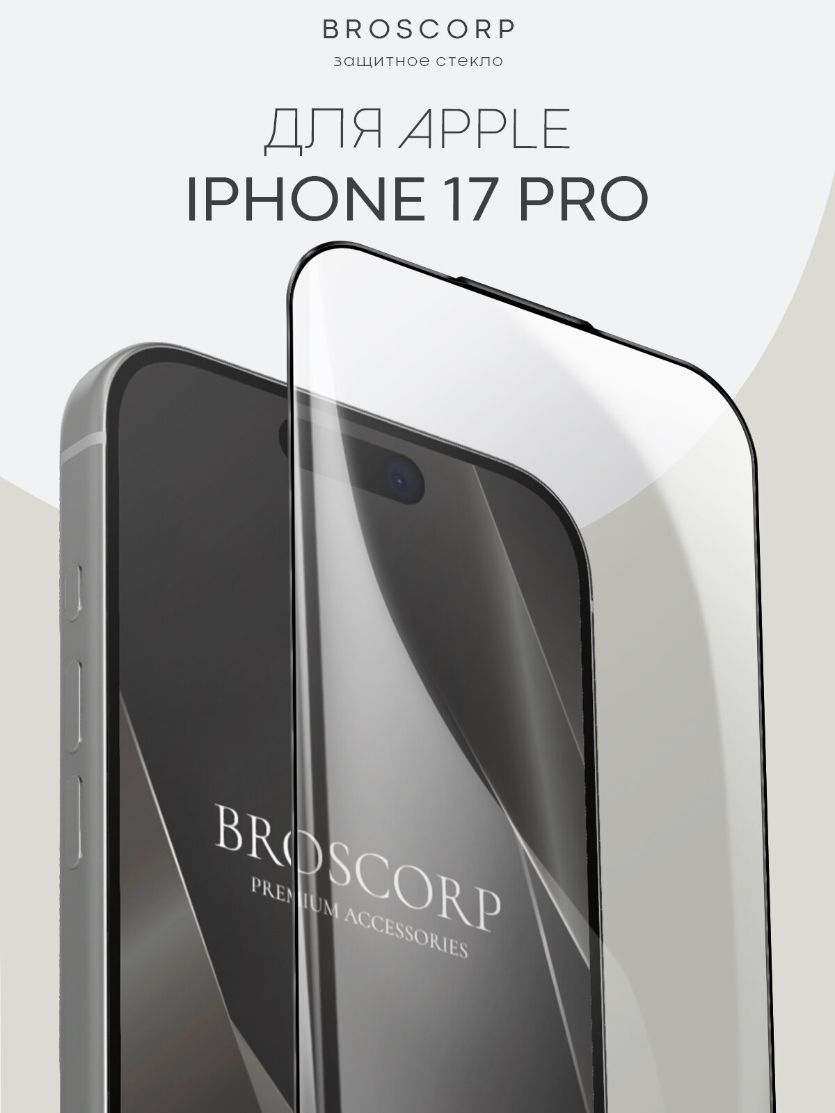 Защитное стекло на iPhone 17 Pro (Айфон 17 Про), глянцевое с чёрными рамками