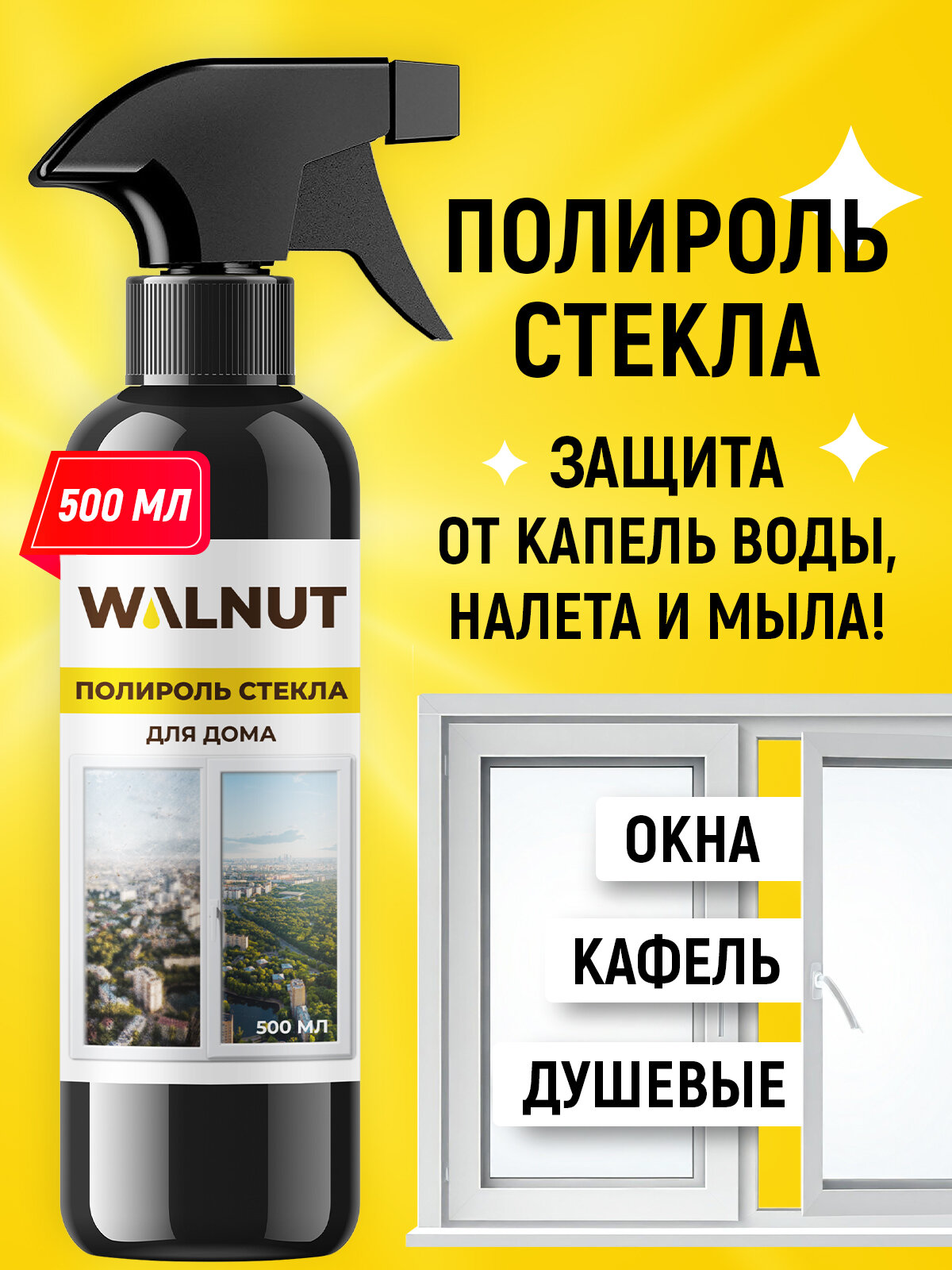 Водоотталкивающий спрей WALNUT "Полироль стекла" для стекол зеркал фар