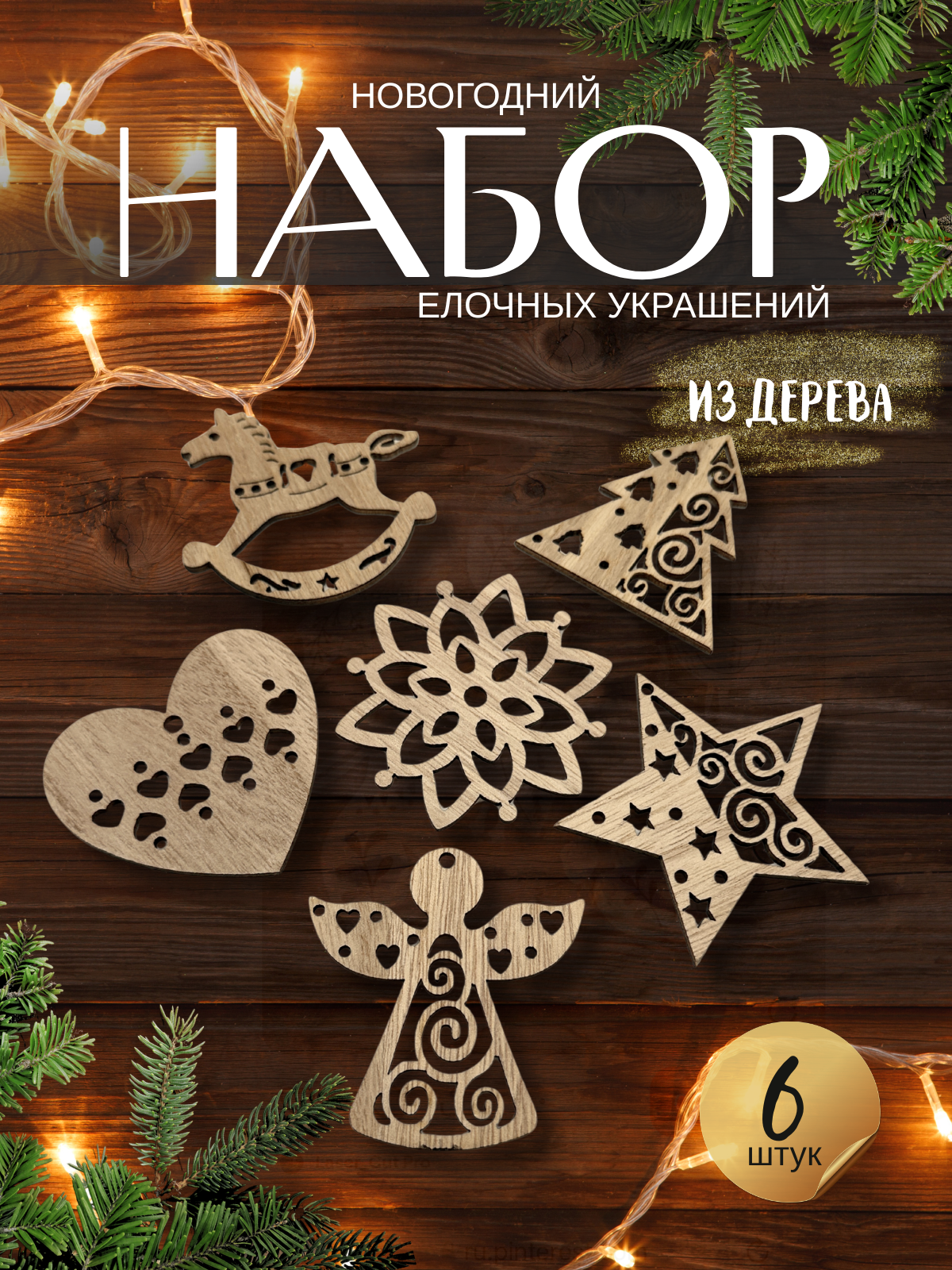 Набор деревянных елочных украшений трендовый дизайн 6 штук