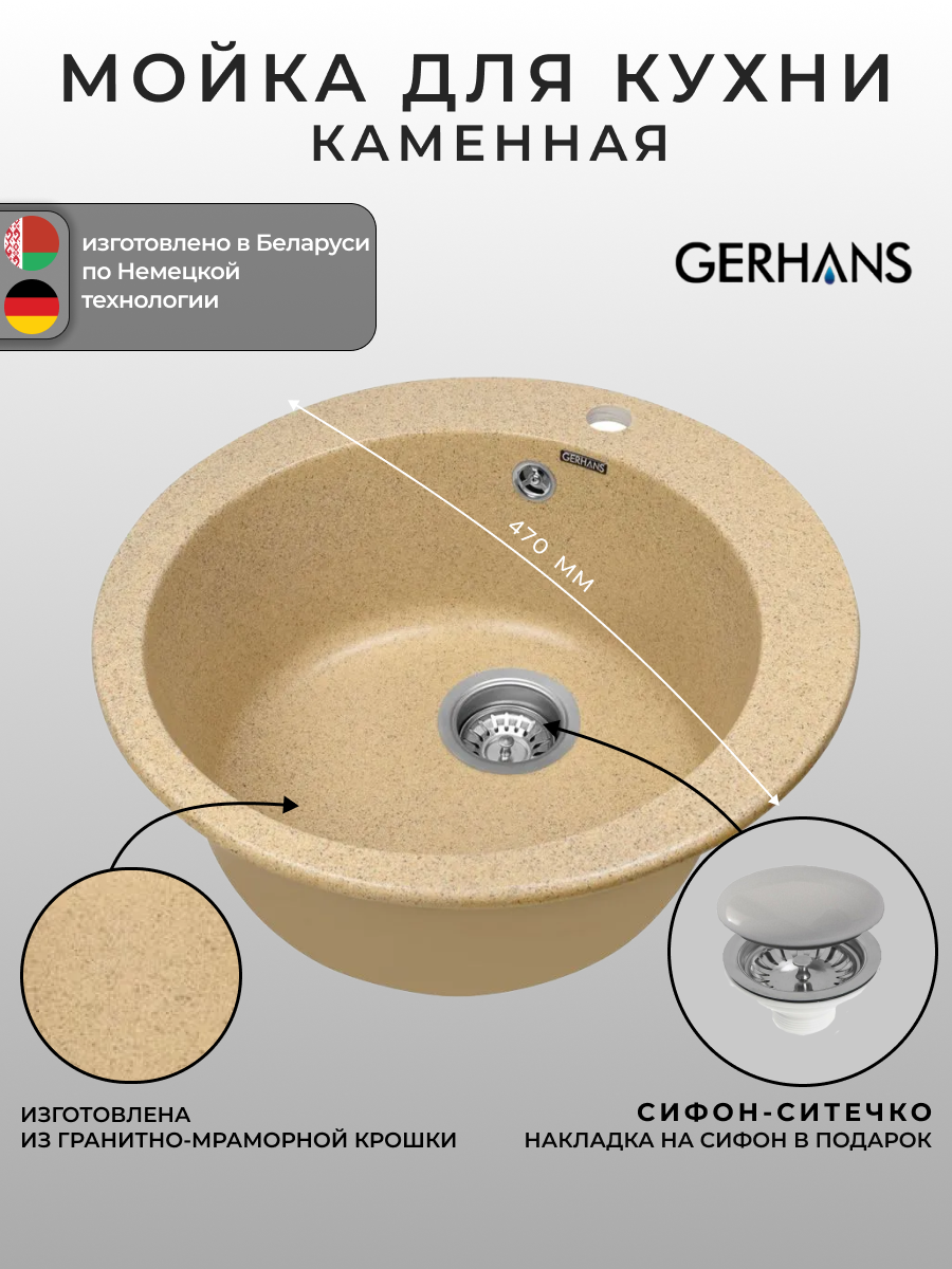 Мойка для кухни из искусственного камня Gerhans A05-21 Песочная 470х470 мм (Беларусь)