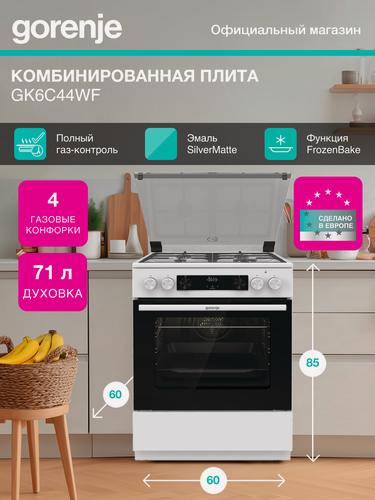 Изображение товара Комбинированная плита Gorenje GK6C44WF, Класс: А, отдельностоящая, 71 л, Очистка паром AquaClean, белая