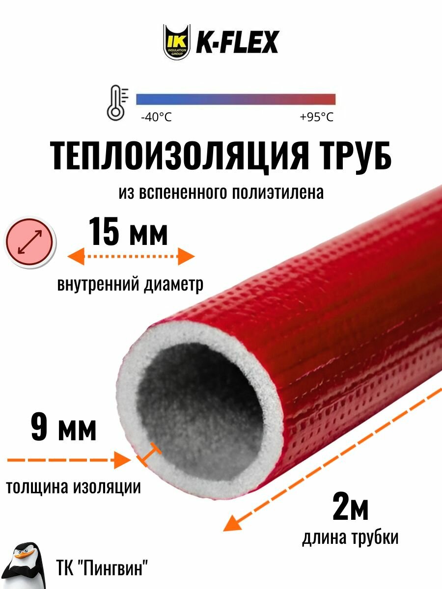 Теплоизоляция для труб диаметром 15-16 мм K-FLEX PE 09x015-2 COMPACT RED (Красная)