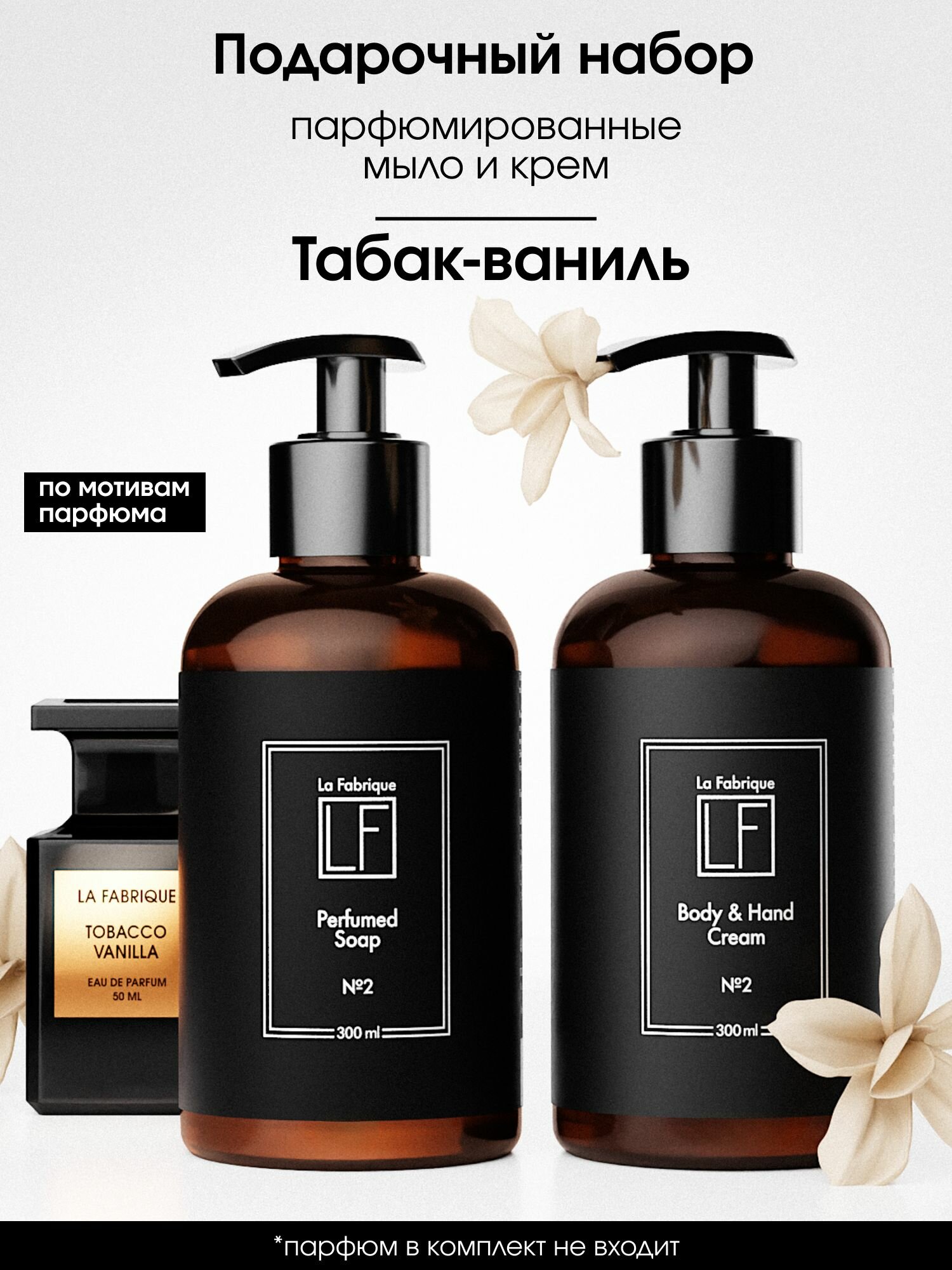 La Fabrique, Подарочный набор парфюмированное жидкое мыло и крем для рук и тела с дозатором аромат табак ваниль