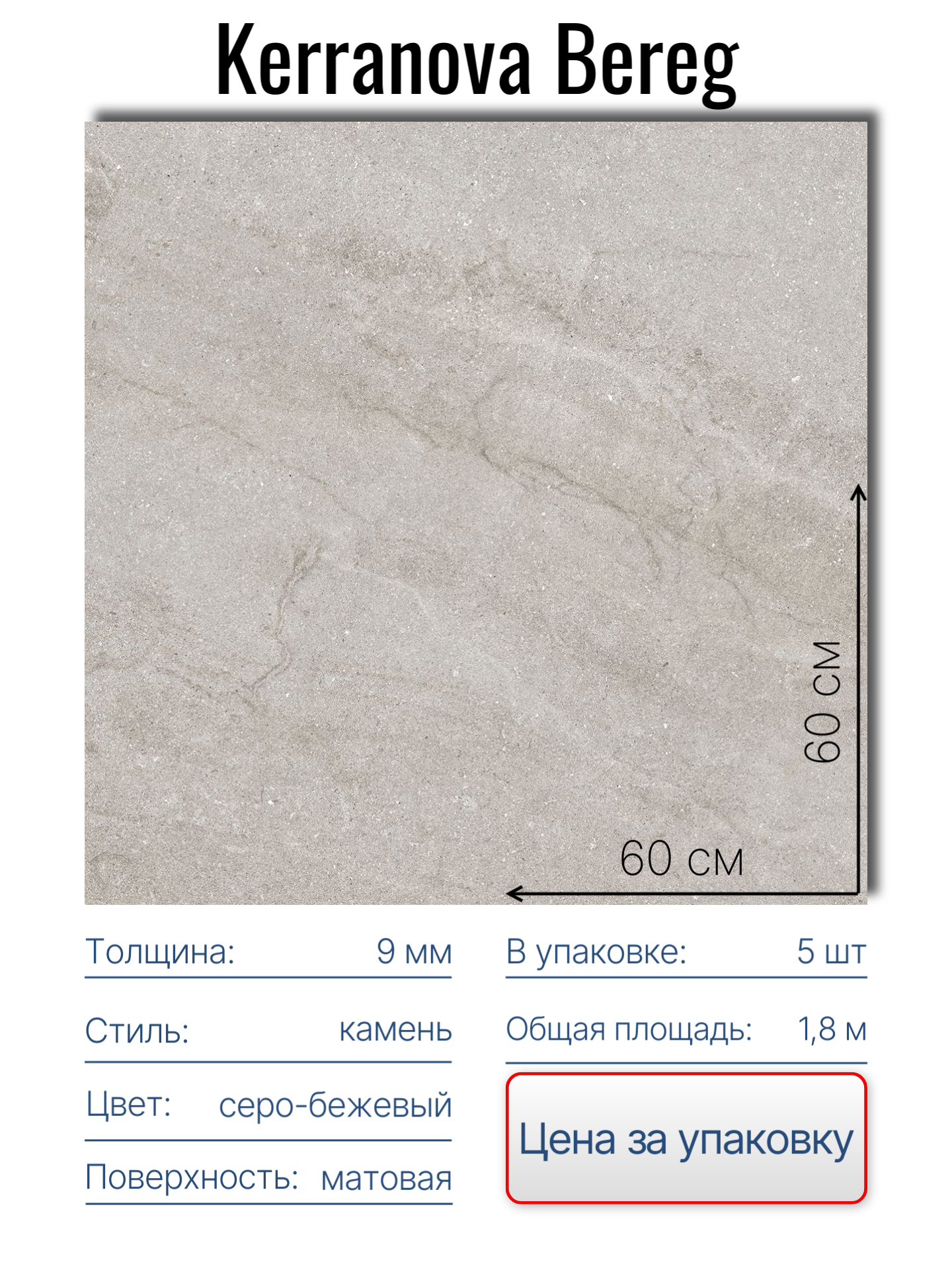 Керамогранит Kerranova Bereg  60х60 см  серо бежевый  упаковка 5 шт  1 8 м2