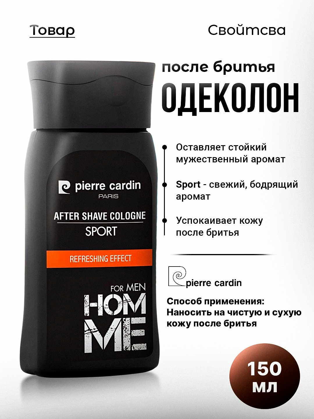 Одеколон после бритья Pierre Cardin After Shave Cologne, 150 мл, 3 различных варианта