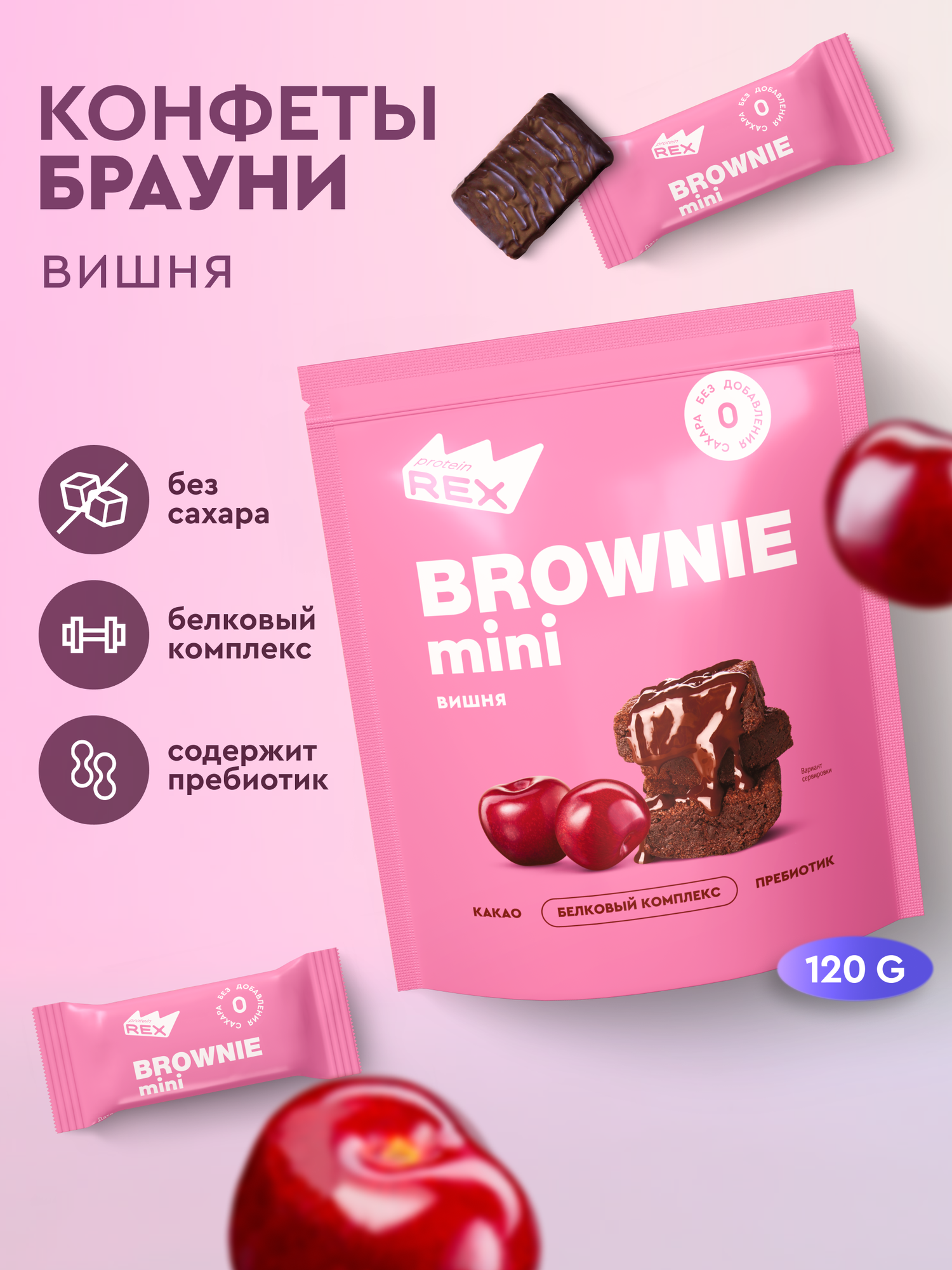 ProteinRex Протеиновые конфеты без сахара Брауни Вишня 120 г спортпит