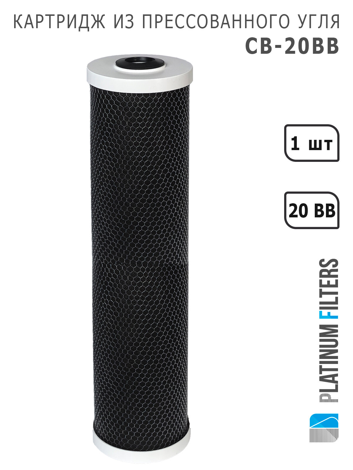 Картридж прессованный уголь CB-20BB Platinum Filters для фильтров воды