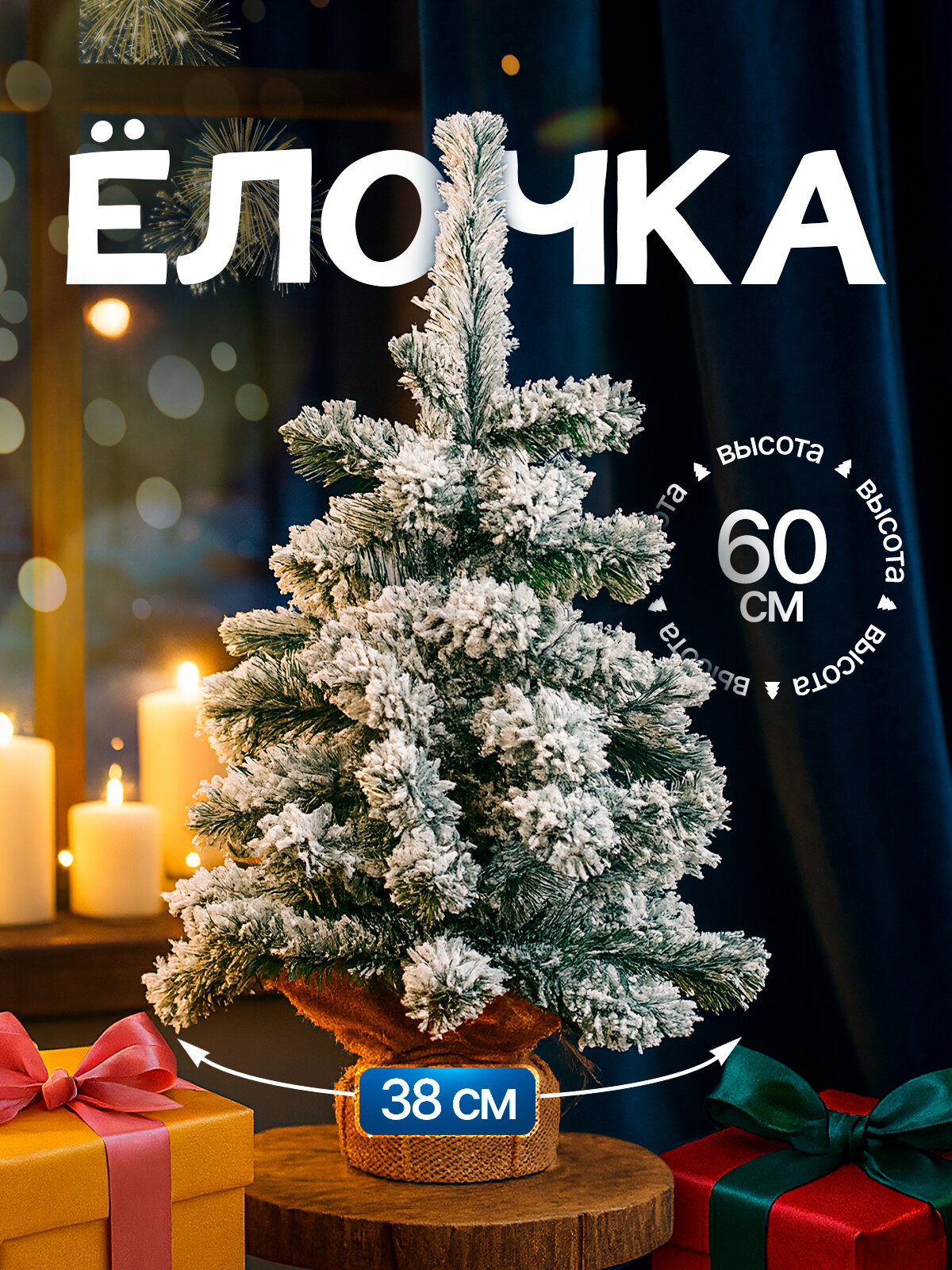 Елка искусственная BINOSHE Petit Blanche 60см заснеженная/елка искусственная литая мини