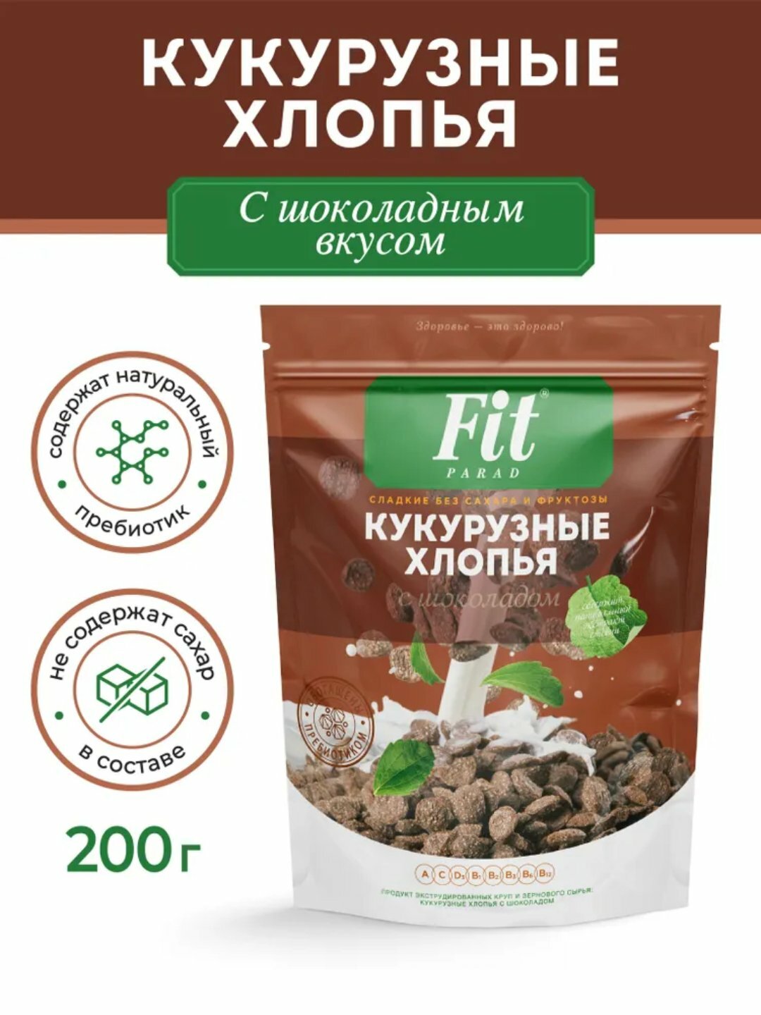 Кукурузные хлопья FitPARAD с шоколадным вкусом, готовый завтрак без сахара, 200гр