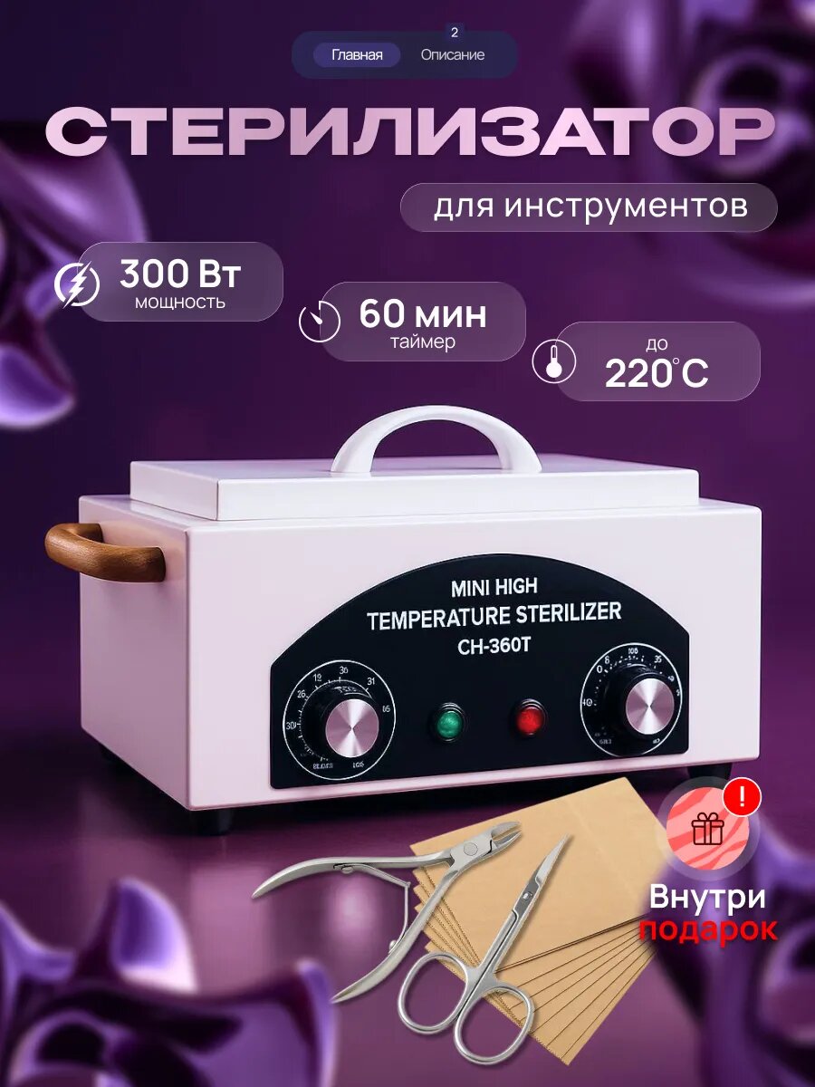 Стерилизатор сухожар для маникюра и инструментов