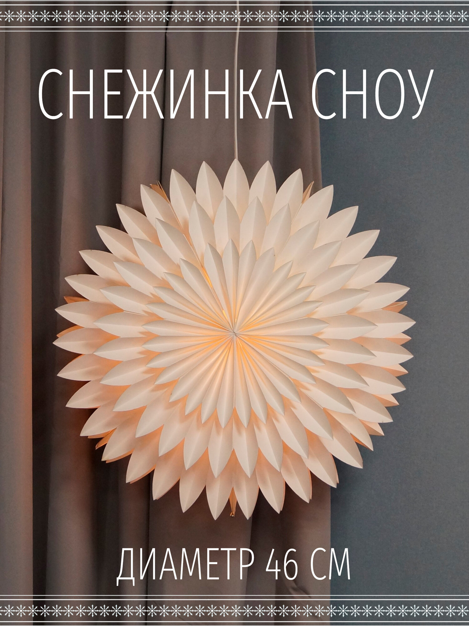 Снежинка - абажур подвесная сноу без провода диаметр 46 см белый цвет