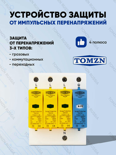 Изображение товара Устройство защиты от импульсных перенапряжений УЗИП TOMZN TOV1-D 3P+NPE 10-20 кА 275 D