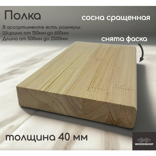 Полка из массива сосны сращенной толщина 40мм размер 300мм х 1500мм