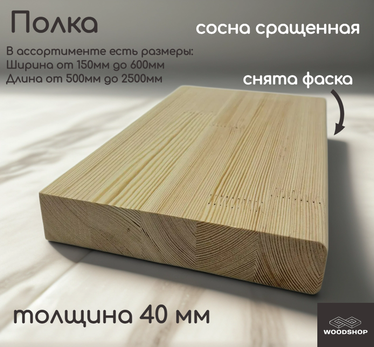 Полка деревянная WOODSHOP 40х300х1200 мм хвоя сращенная сорт АВ (сосна)