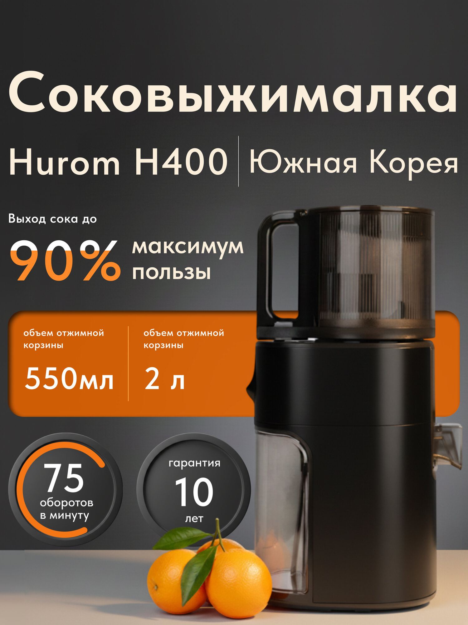 Соковыжималка шнековая вертикальная Hurom H-400, последнее поколение