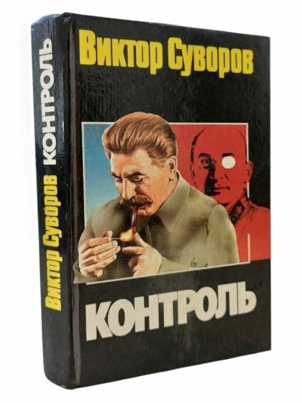 Контроль. Суворов Виктор. АСТ. 1994. Твердый переплет. 464 стр