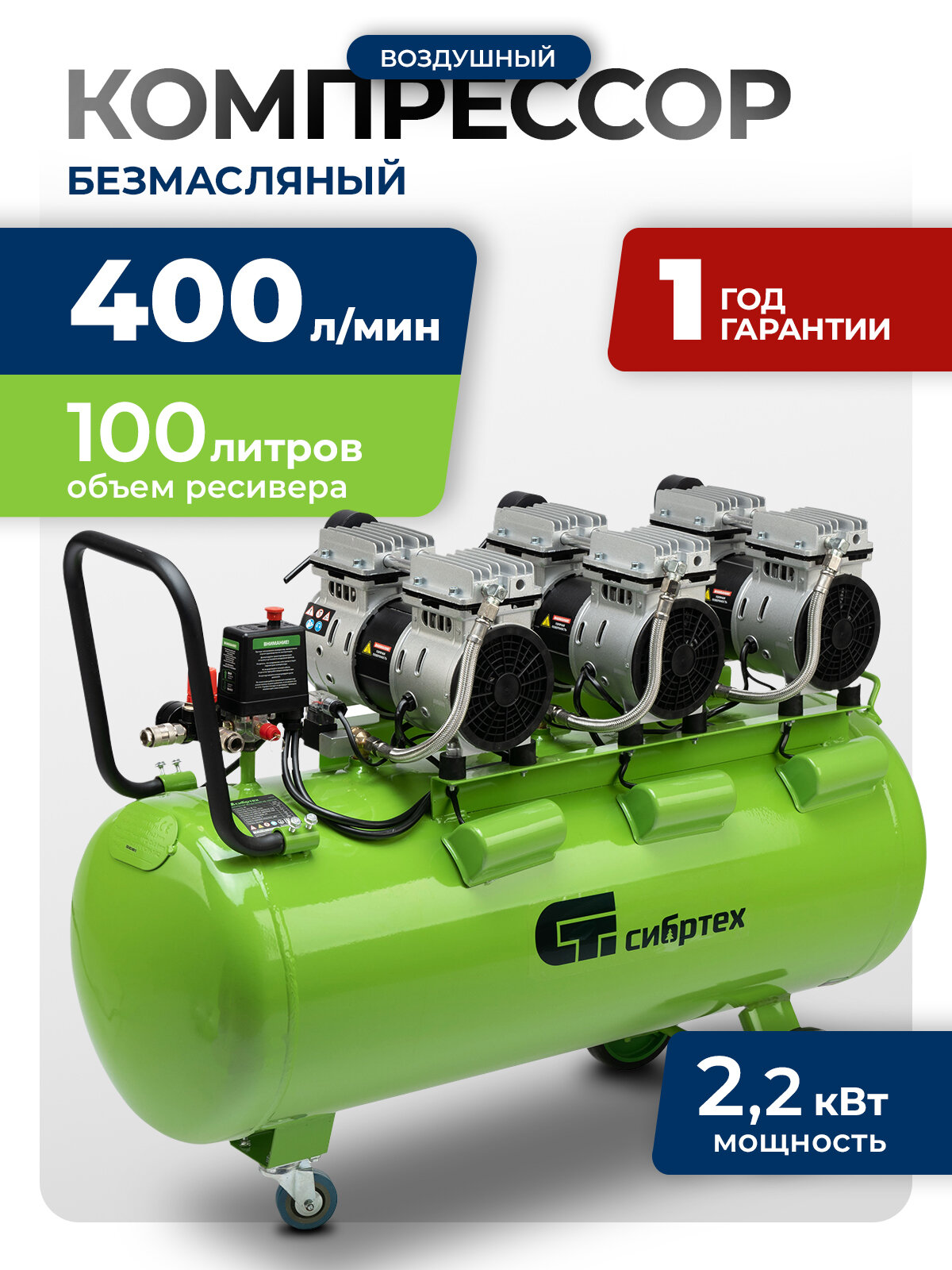 Компрессор воздушный 100л безмасляный Сибртех МБ 2250/100 2.25 кВт 400 л/мин малошумный прямой привод 58008