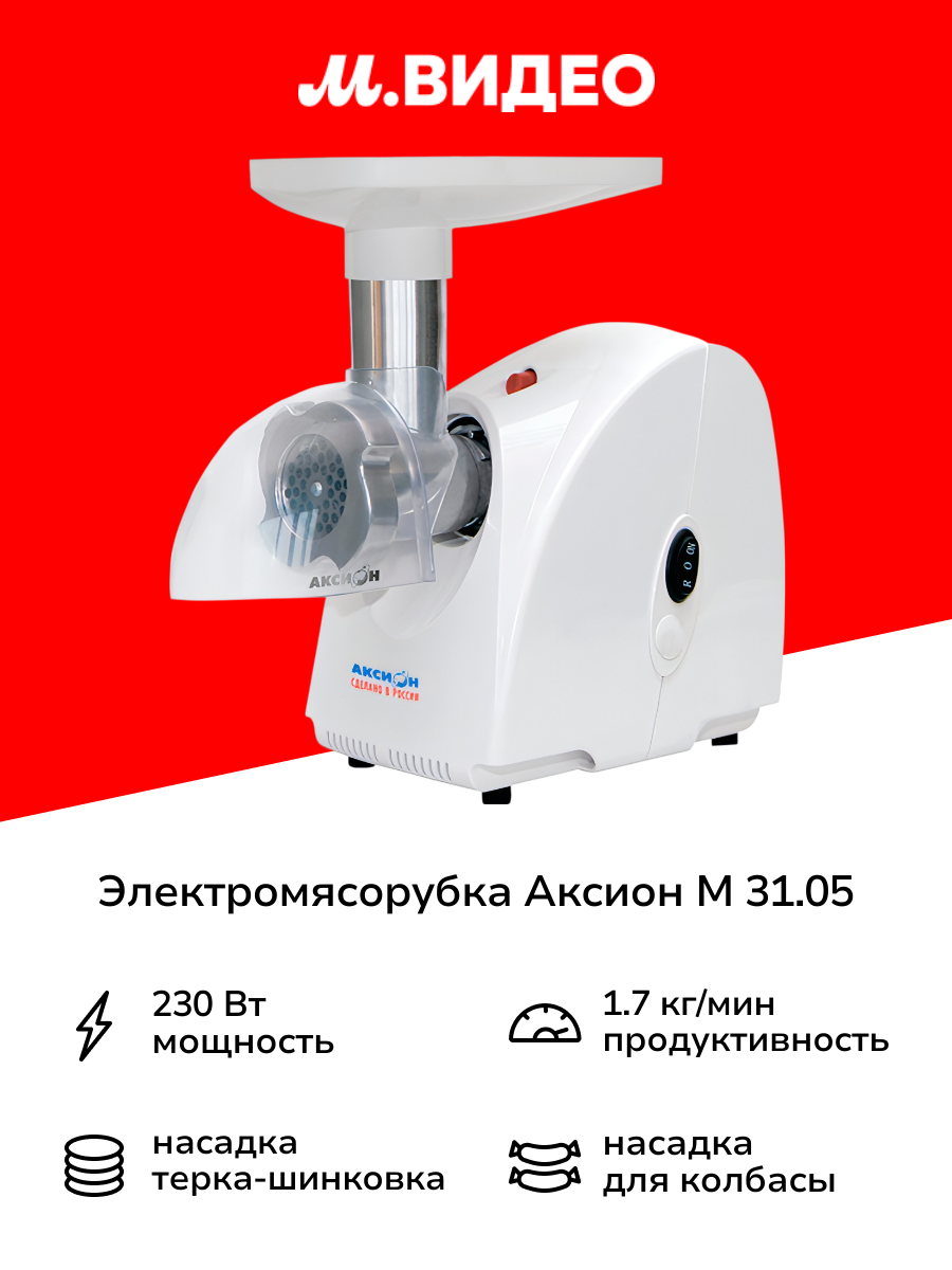 Электромясорубка Аксион М 31.05