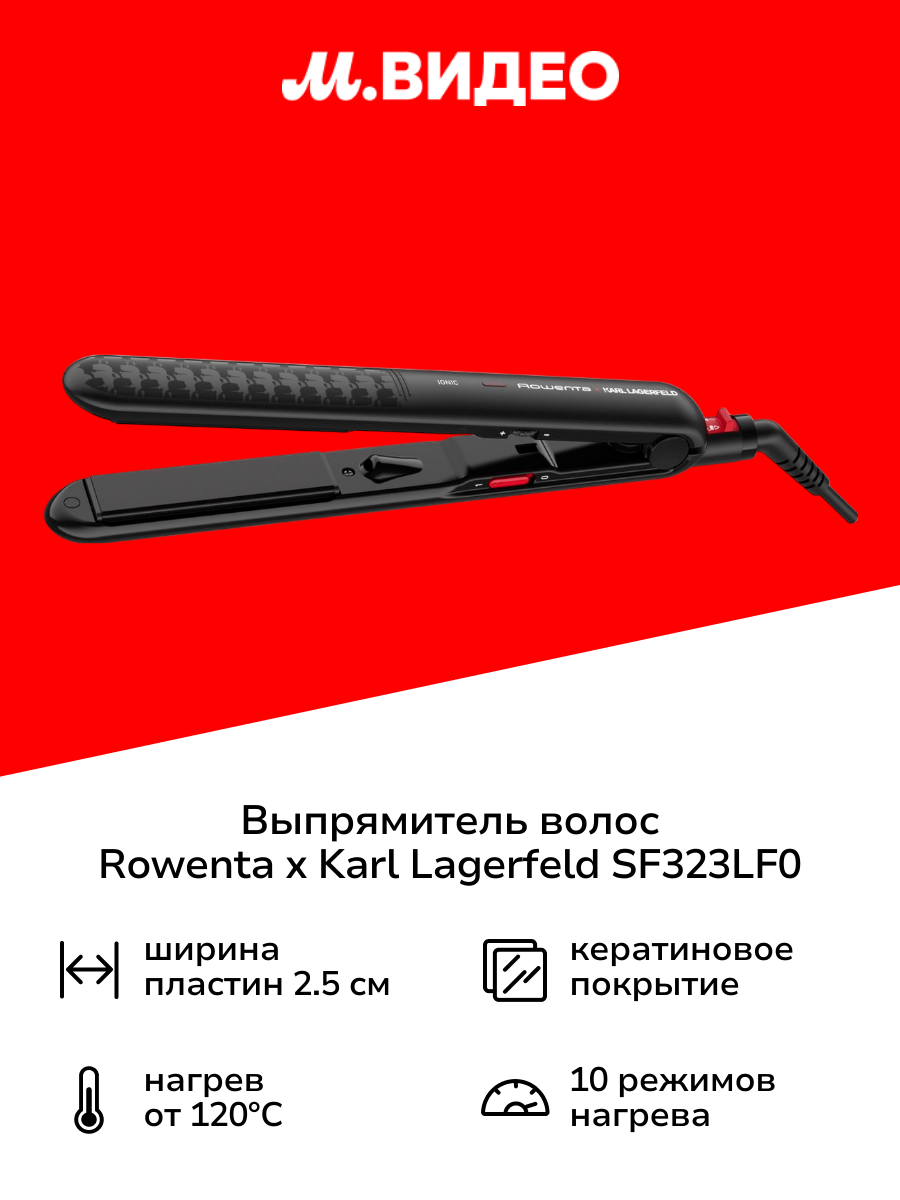 Выпрямитель волос Rowenta Karl Lagerfeld Optiliss SF323LF0